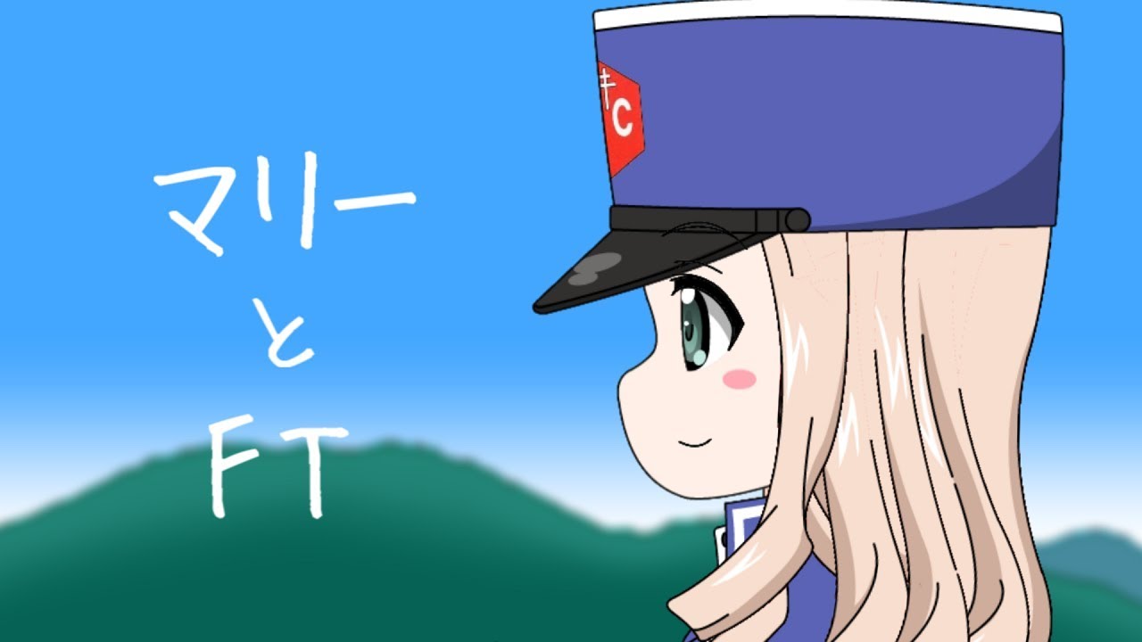 16.【ガルパン】マリーとFT