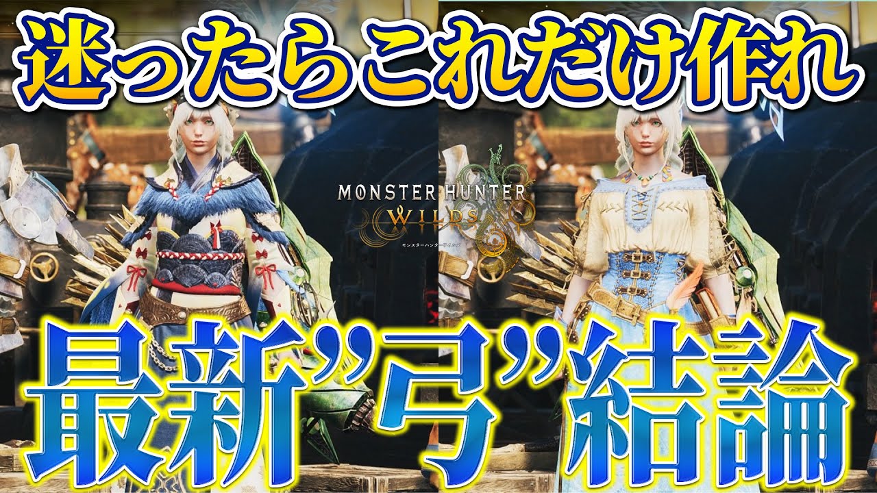 9割のハンターはコレだけ作れば間違いなし！アプデ後結論弓装備を解説！超火力&快適性も抜群でコレだけ作れば困らない！【モンハンワイルズ】