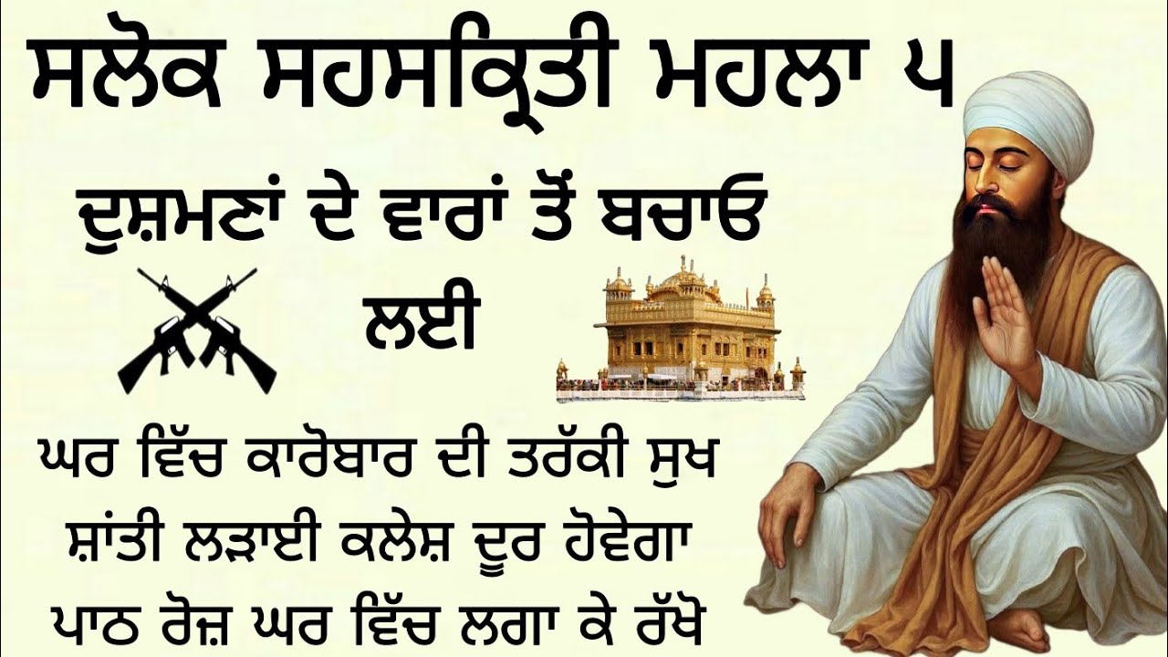 ਸਲੋਕ ਸਹਸਕ੍ਰਿਤੀ ਮਹਲਾ ੫ ਦੁਸ਼ਮਣਾਂ ਦੇ ਵਾਰਾਂ ਤੋਂ ਬਚਾਓ ਲਈ ਘਰ ਵਿੱਚ ਕਾਰੋਬਾਰ ਦੀ ਤਰੱਕੀ ਸੁਖ ਸ਼ਾਂਤੀ ਲੜਾਈ