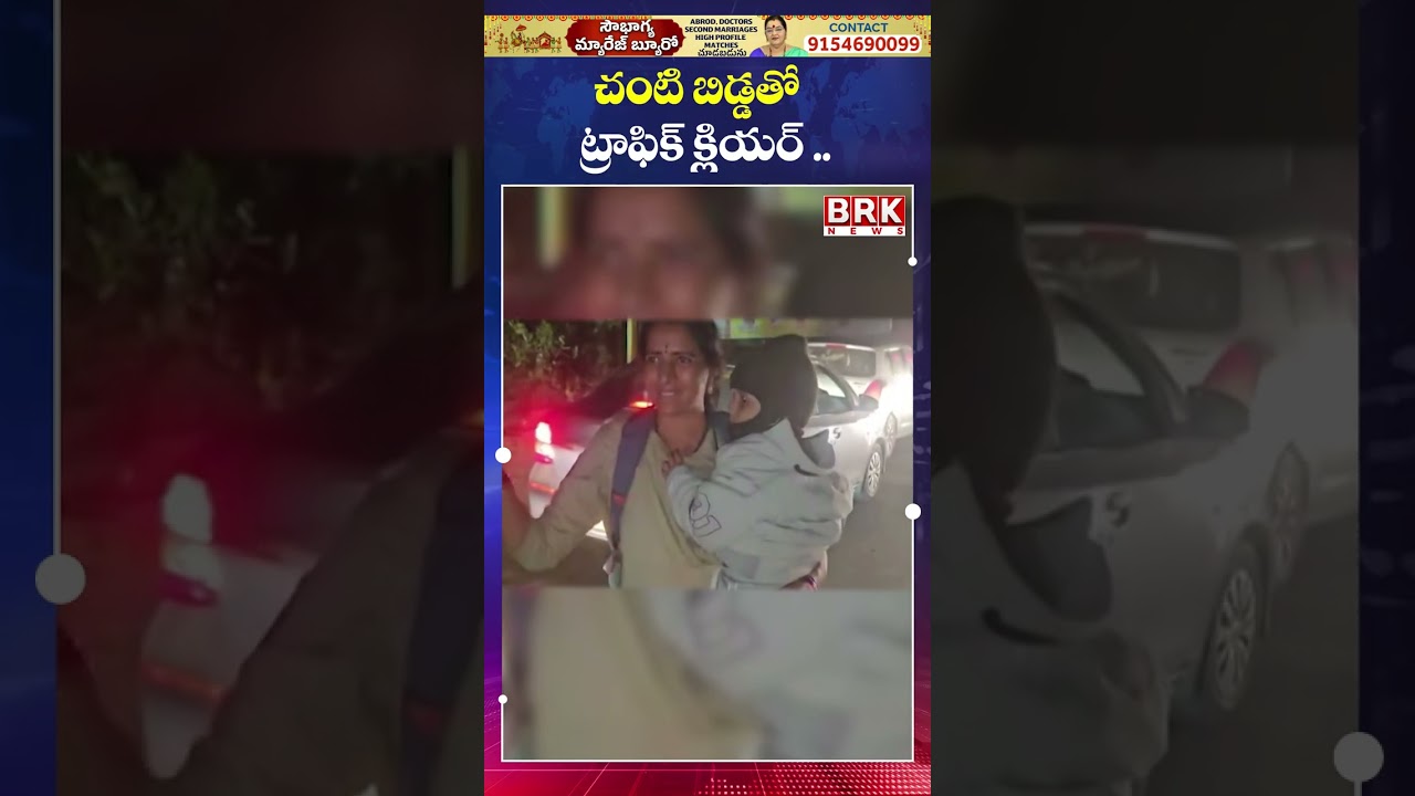 చంటి బిడ్డతో ట్రాఫిక్ క్లియర్.. | Kakinada | Samarlakota | Viral Video | BRK News