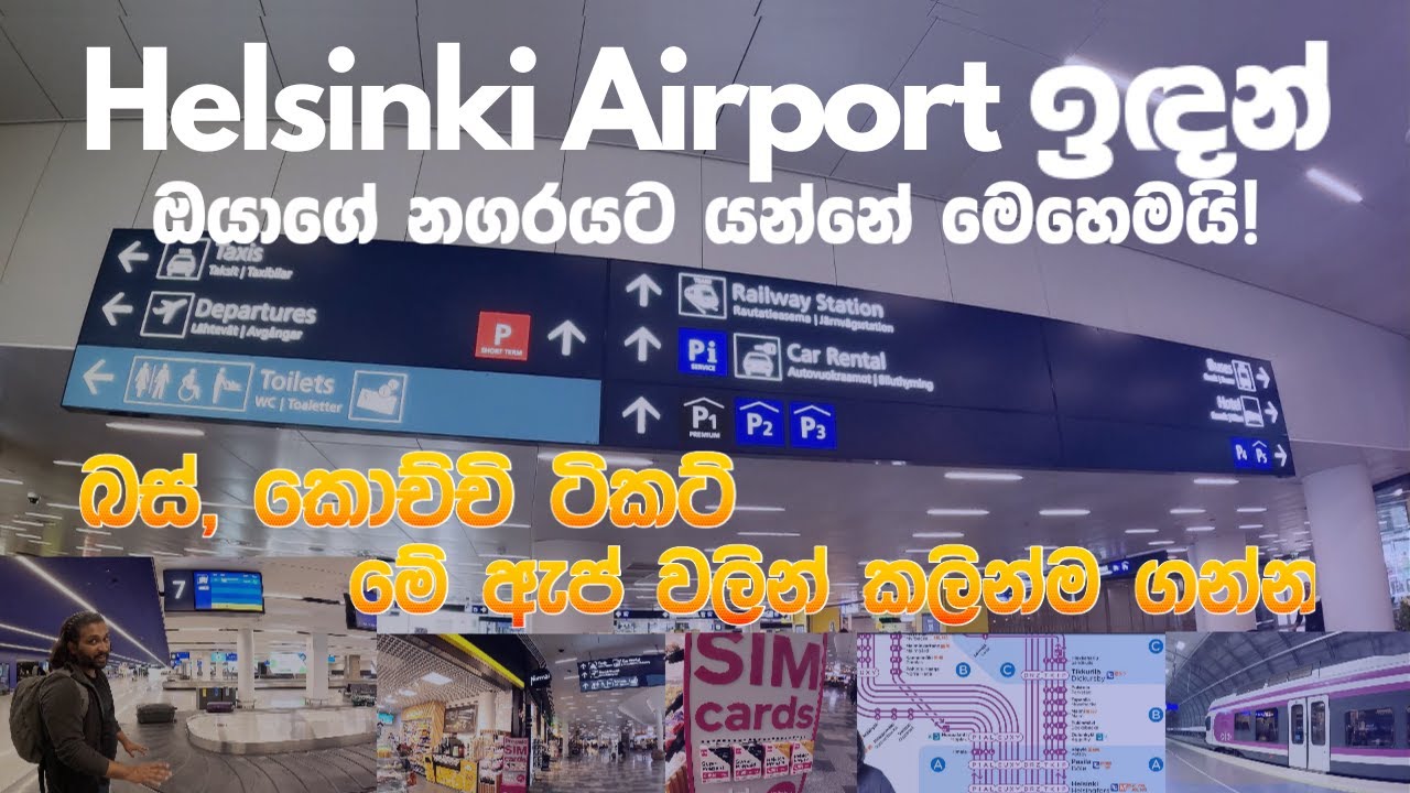 හෙල්සින්කි ඉඳන් ඔයාගේ නගරයට යන්නේ මෙහෙමයි #finlandvesiya #finlandtravel #Finlandtransport