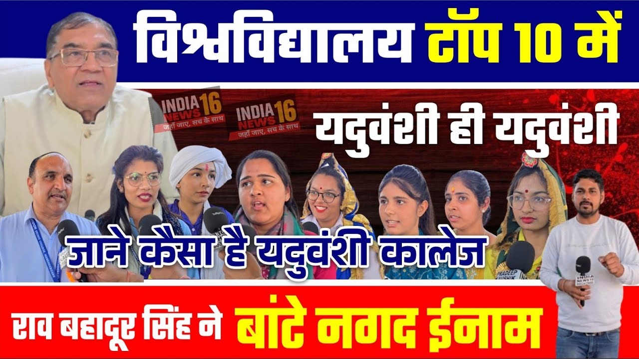 University टॉप 10 में Yaduvanshi ही यदुवंशी! Chairman ने बांटे नगद ईनाम! जाने कैसा हैं College