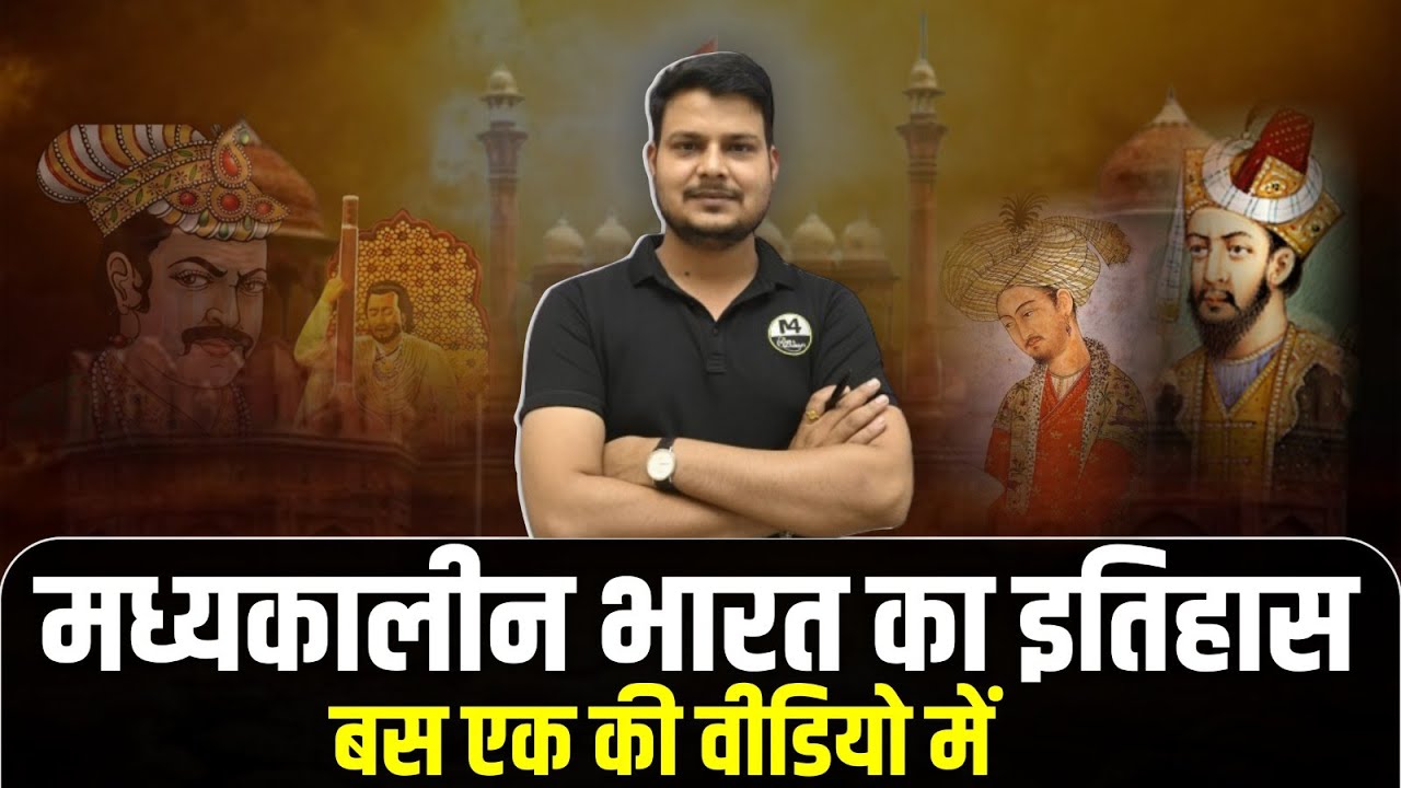 मध्यकालीन भारत का इतिहासबस एक की वीडियो में | SOCIAL SCIENCE VARG 2 CLASSES| BY RAM SIR