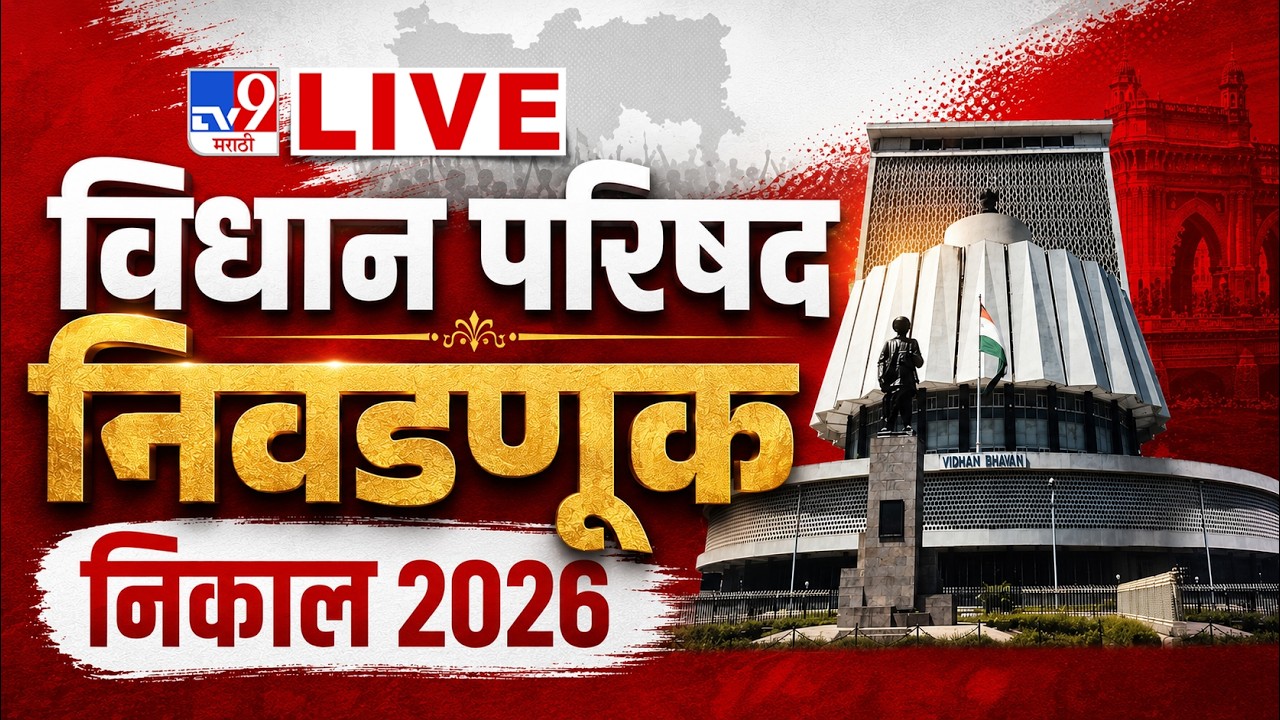 Vidhan Parishad Election Result LIVE । विधान परिषद निवडणूक निकाल 2026 | Uddhav Thackeray | Shinde