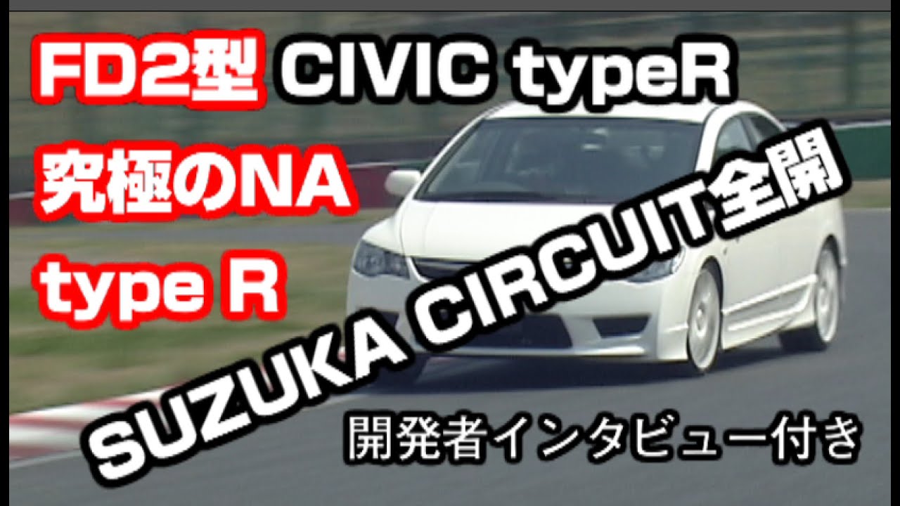 FD2型CIVIC typeR デビュー！