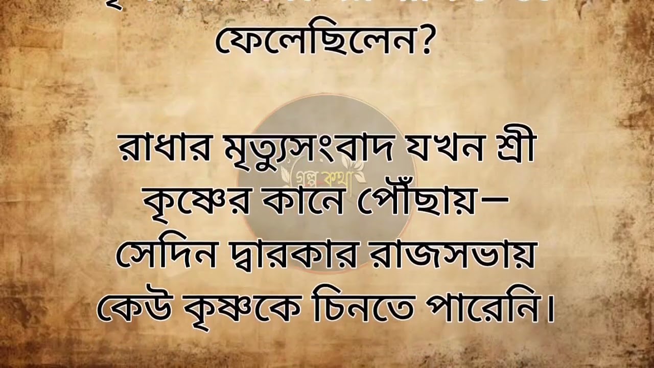 🌹🌹রাধার মৃত্যু কিভাবে হয়েছিল🌹🌹