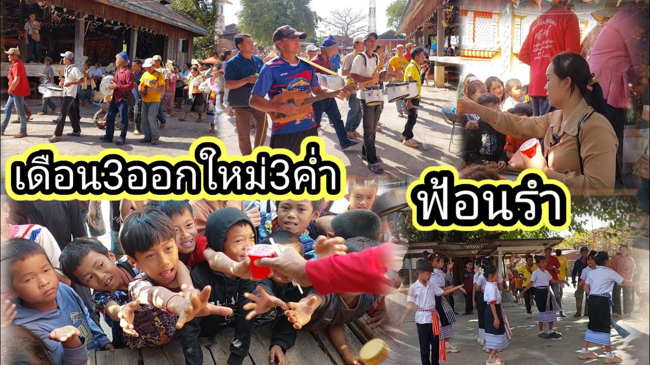 แจกโรงทาน งานบุญปะจำปีเดือน3ออกใหม่3ค่ำ21 มกราคม ค.ศ. 2026