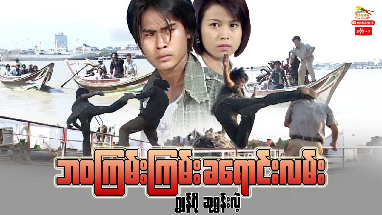 ဘ၀ကြမ်းကြမ်းခရောင်းလမ်း (ပထမပိုင်း) - ဂျွန်ဂို၊ ဆုရွှန်းလဲ့