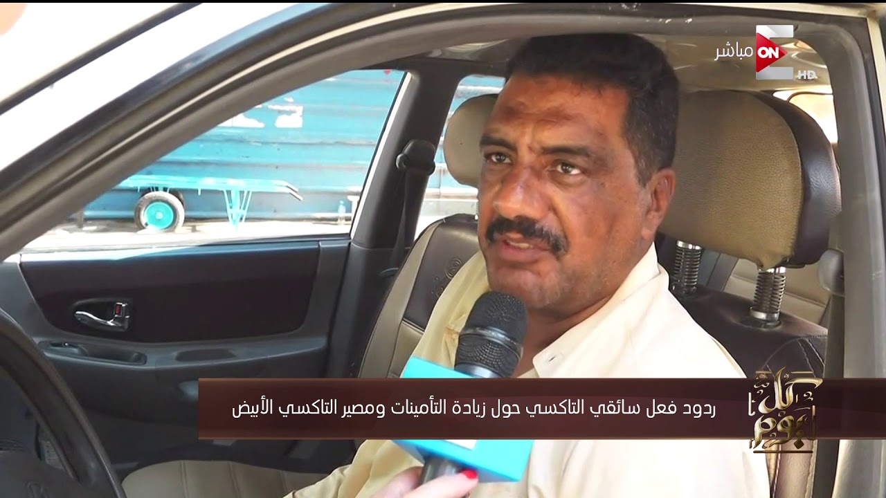 كل يوم - ردود فعل سائقي التاكسي حول زيادة التأمينات ومصير التاكسي الأبيض