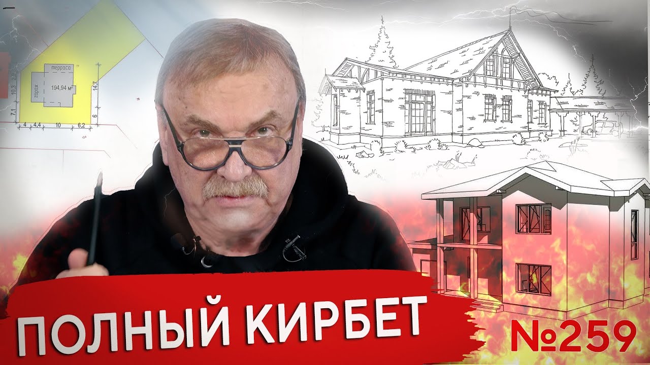 Полный Кирбет! \ №259