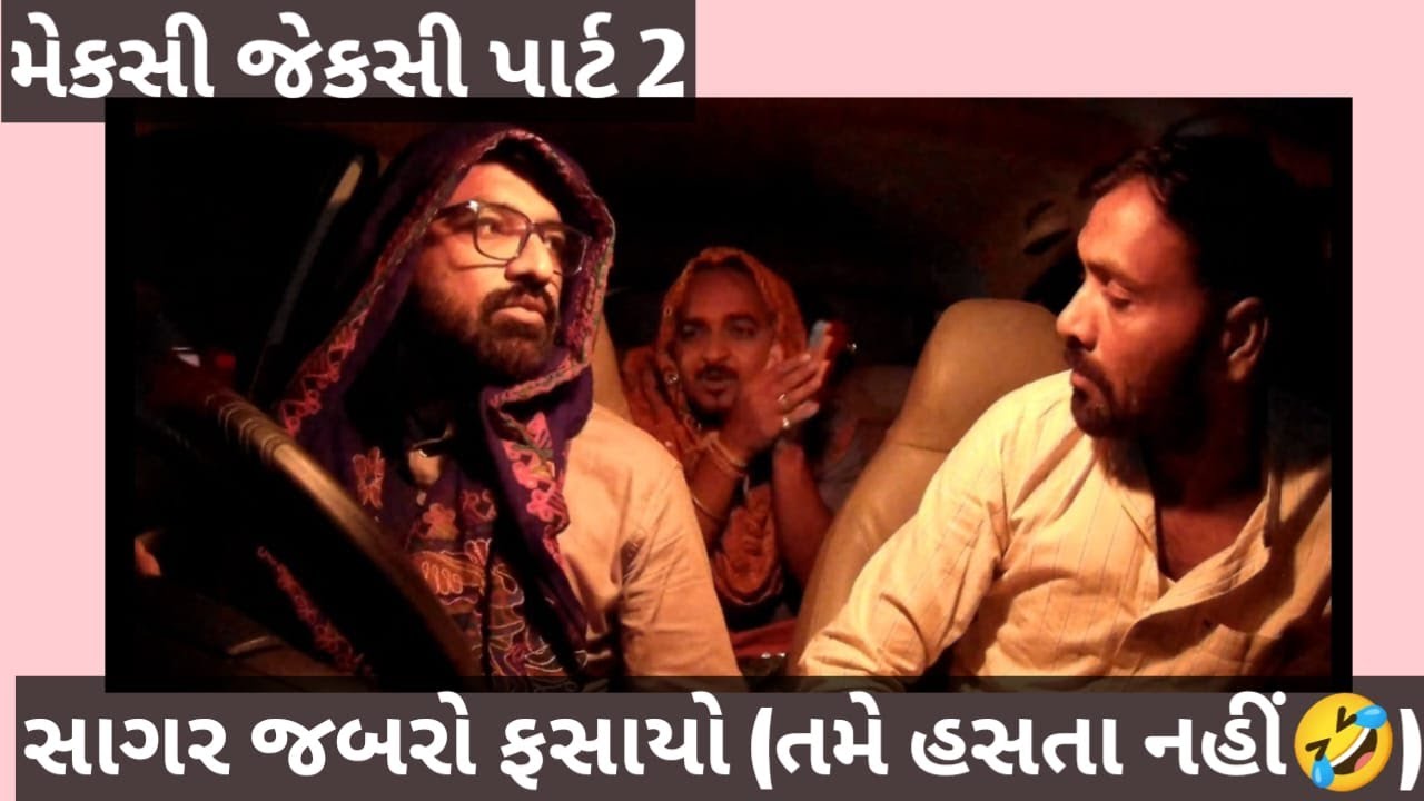 સાગર મેક્સી-જેકસીમાં ફસાયો 😅 Sagar Mexi - Jexi ma fasayo l Rj Vinod ane Jongo l New Funny Car Prank