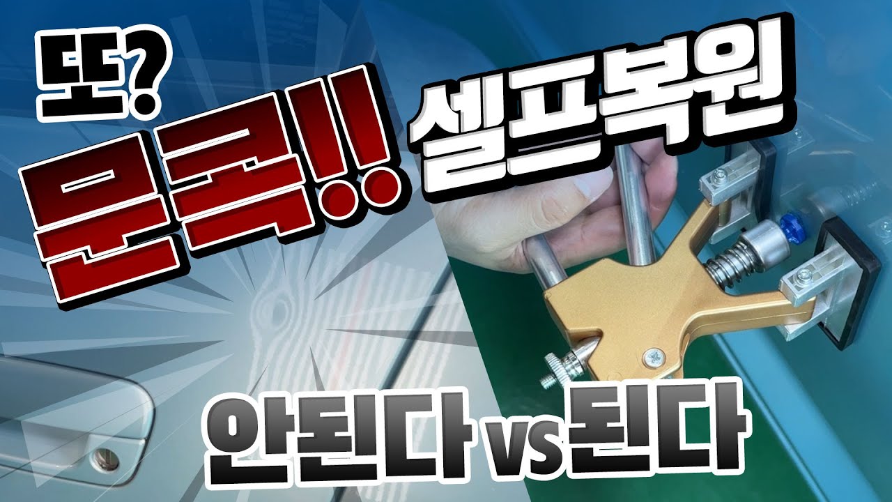 짜증나는 문콕 !! 셀프 복원 된다? 안된다? 이해가 쏙 되는 자동차 글루 덴트