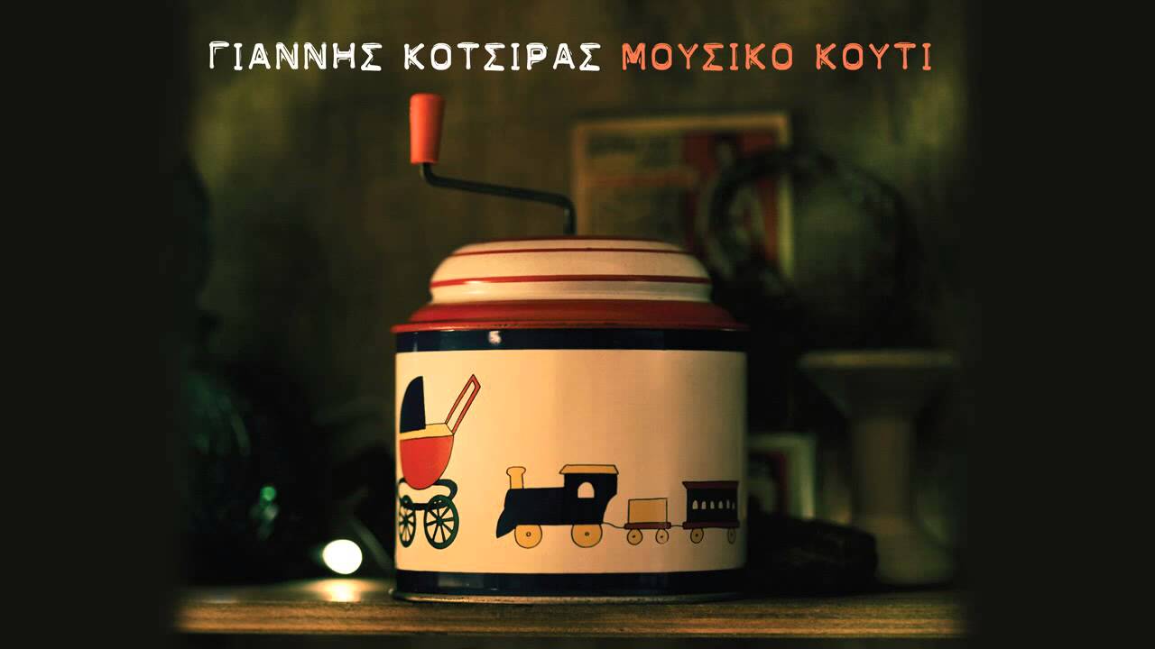 Για Σένα - Γιάννης Κότσιρας