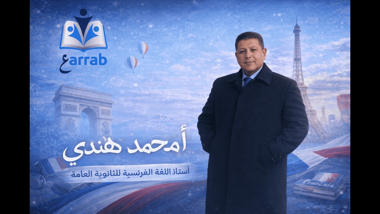 اللغة الفرنسية - عراب اكاديمي  -  الثانويه العامه /متعة التعليم عن بعد