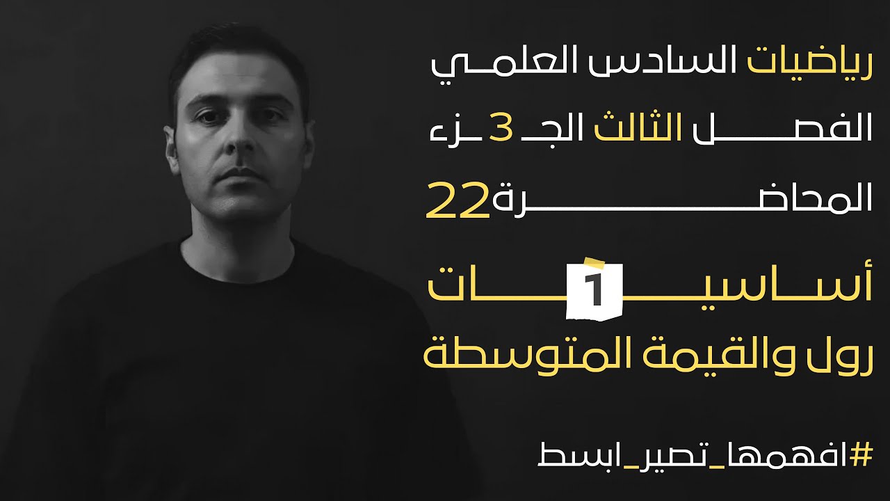 اساسيات رول والقيمة المتوسطة 1