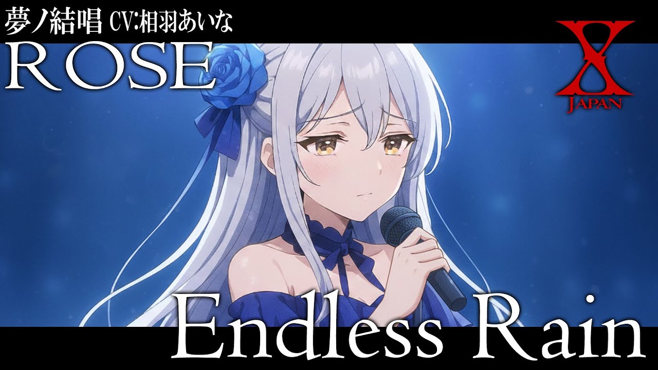 Endless Rain - X を 夢ノ結唱 ROSE（CV:相羽あいな）が 歌ってみた♪【バンドリ！】【ガルパ】#synthvcover #xjapan #破滅に向かって #blueblood