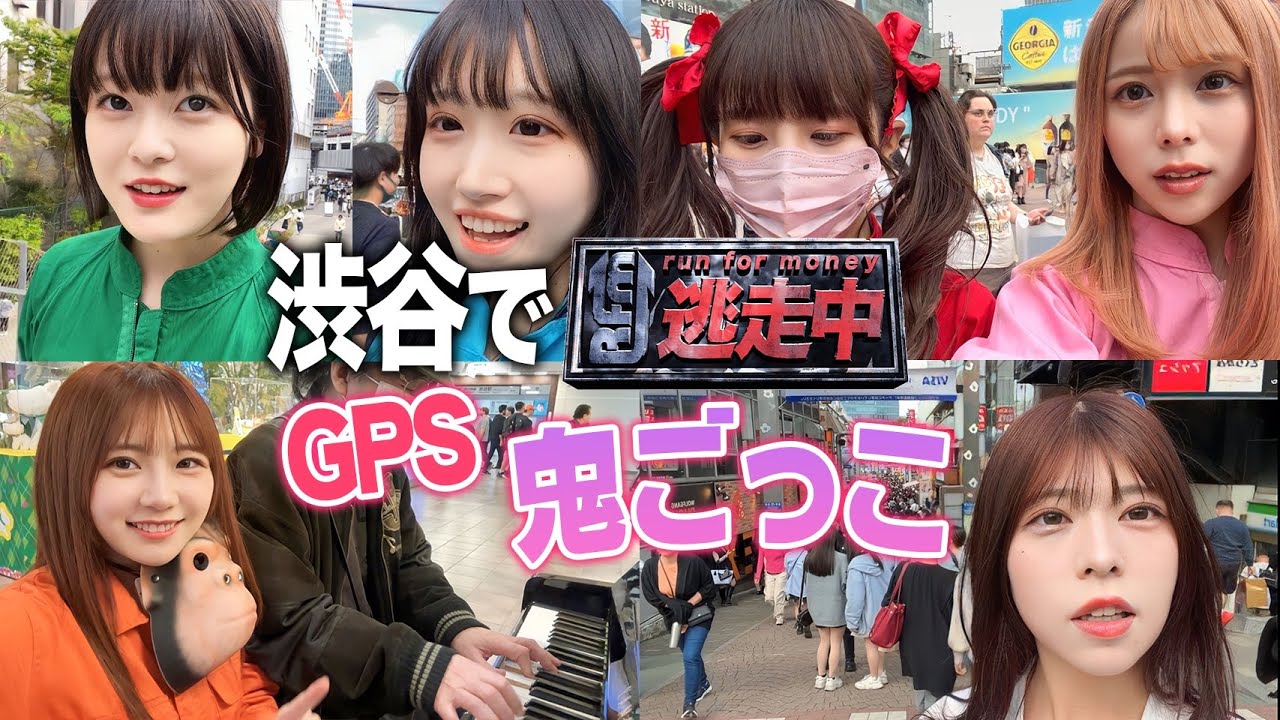 GPSを使って逃走中鬼ごっこしたら楽しすぎた！【in渋谷】