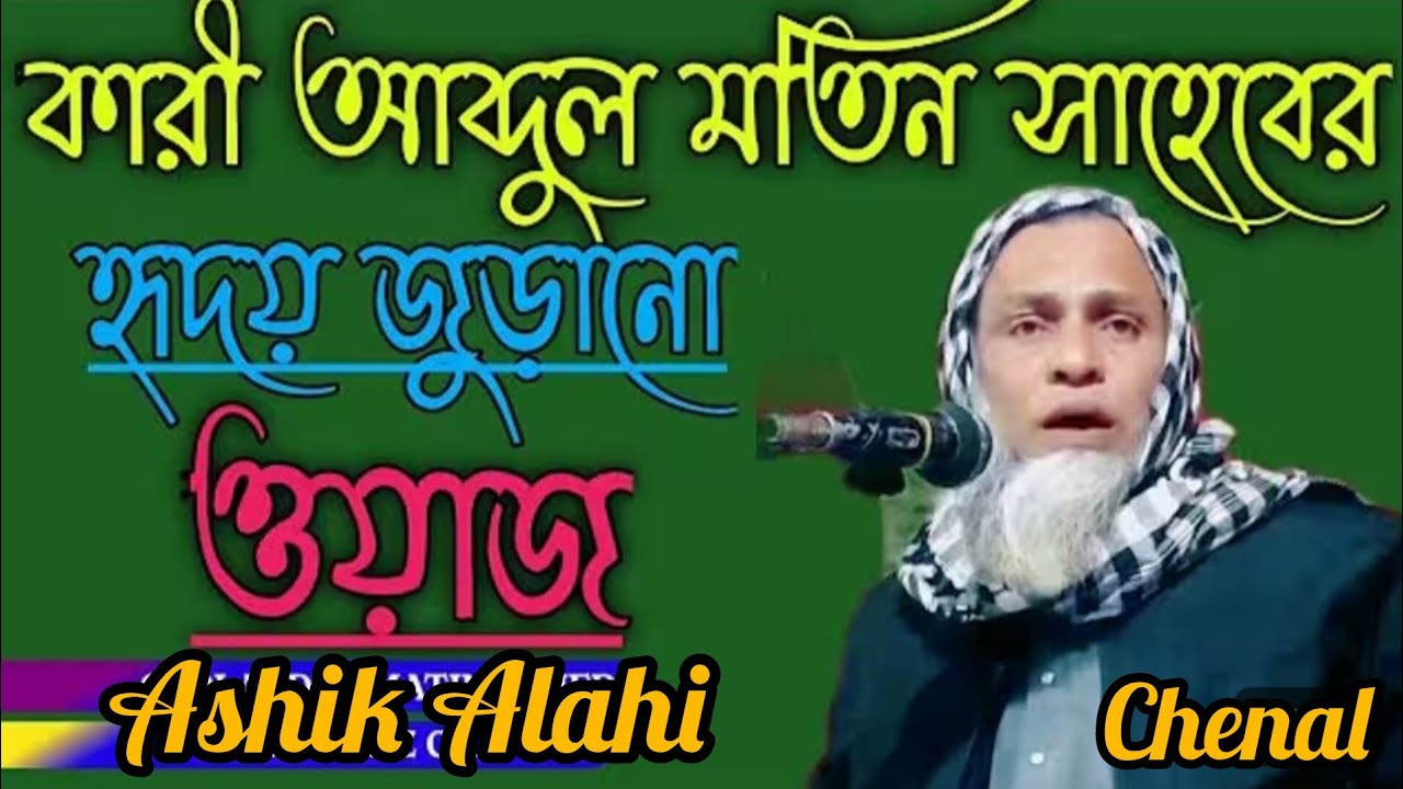 ওয়াজ কারি আব্দুল মতিন assam 