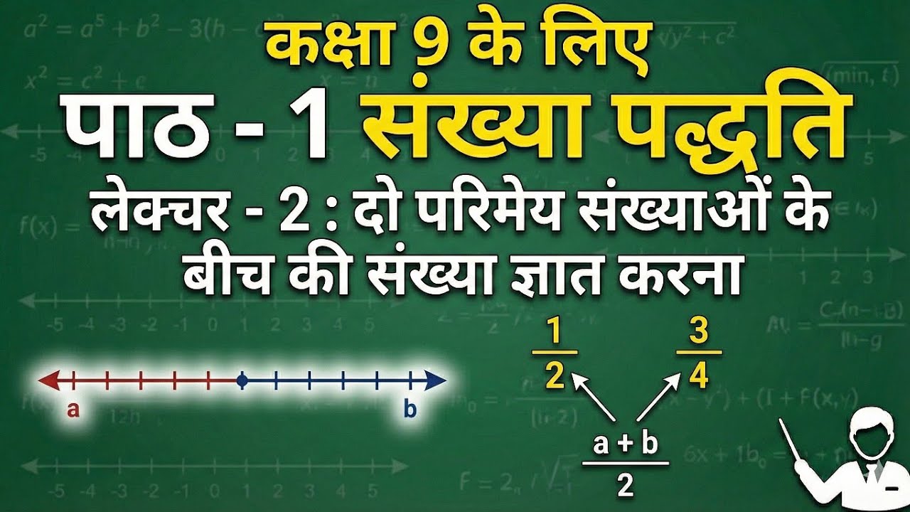 पाठ - 1 संख्या पद्धति | लेक्चर - 2 : दो परिमेय संख्याओं के बीच की संख्या ज्ञात करना 