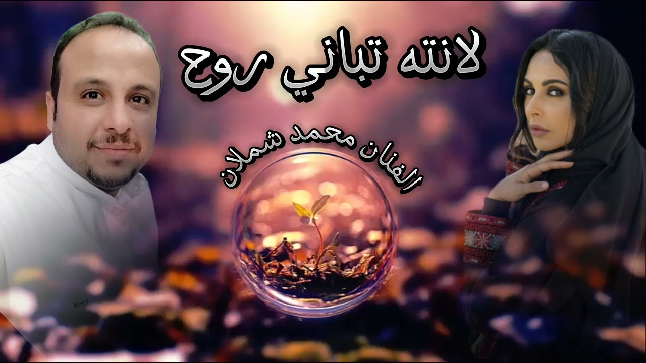 لنته تباني روح ~ الفنان محمد شملان اغاني يمنيه