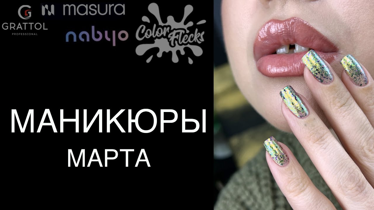 МАНИКЮРЫ 💅🏻 обычными лаками за март 2025. Лакомесяц.