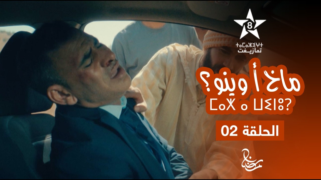 MAKH A WINOU - EPISODE 02 | ⵎⴰⵅ ⴰ ⵡⵉⵏⵓ? | مسلسل ماخ أ وينو؟ - الحلقة 02