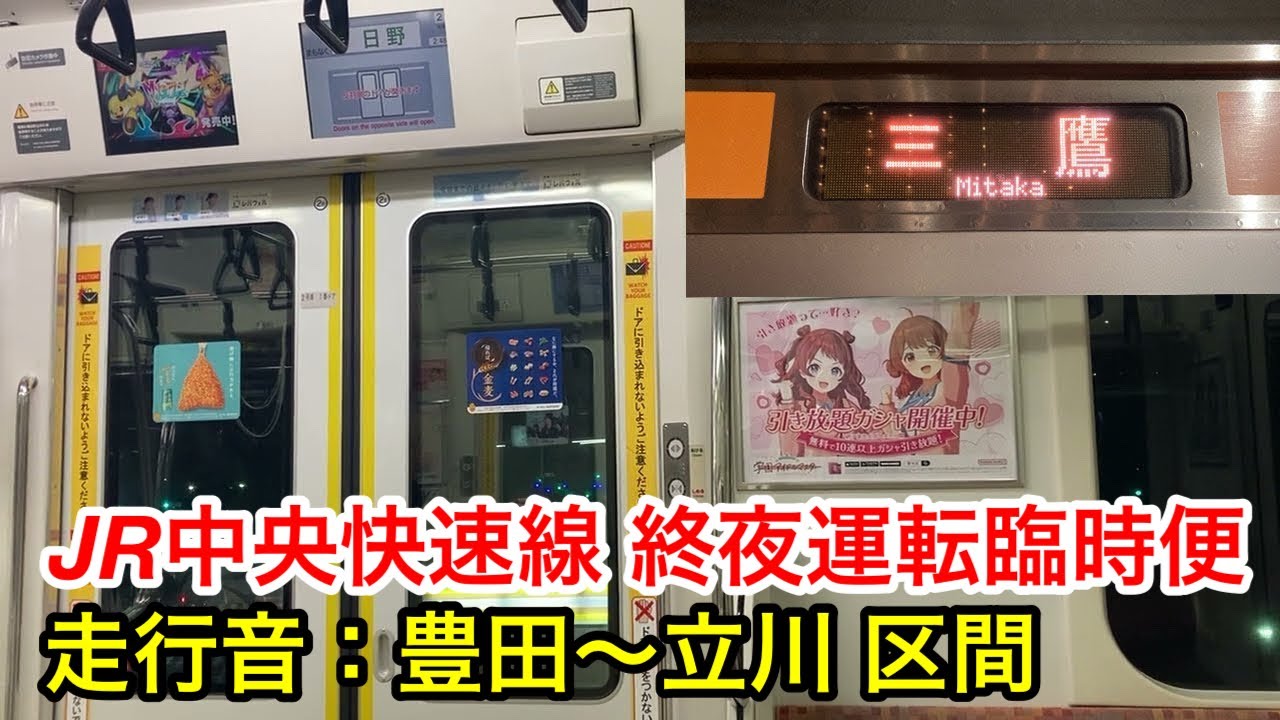 【走行音・終夜運転臨時便】豊田-日野-立川 JR中央快速線E233系T42編成(12両編成) 高尾発 三鷹行き