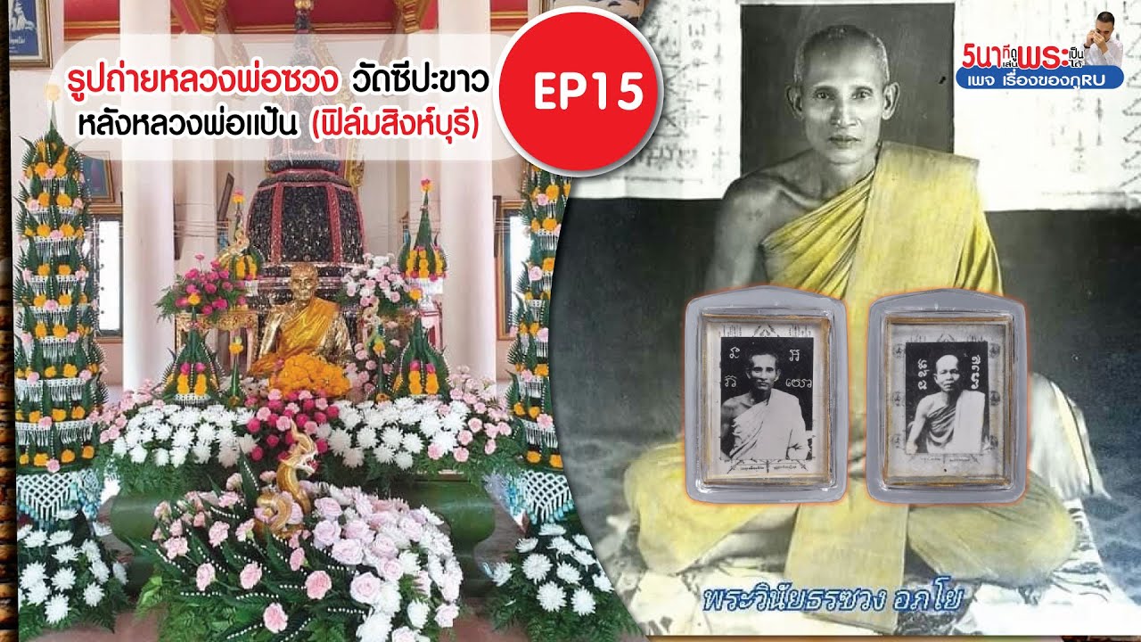 EP15 รูปถ่ายหลวงพ่อซวง วัดชีปะขาว ฟิล์มสิงบุรี (นิยมสุด)
