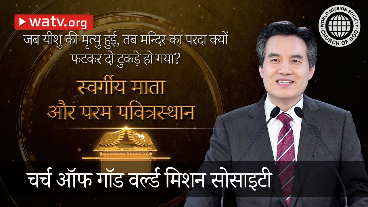 स्वर्गीय माता और परम पवित्रस्थान | चर्च ऑफ गॉड, आन सांग होंग, माता परमेश्वर