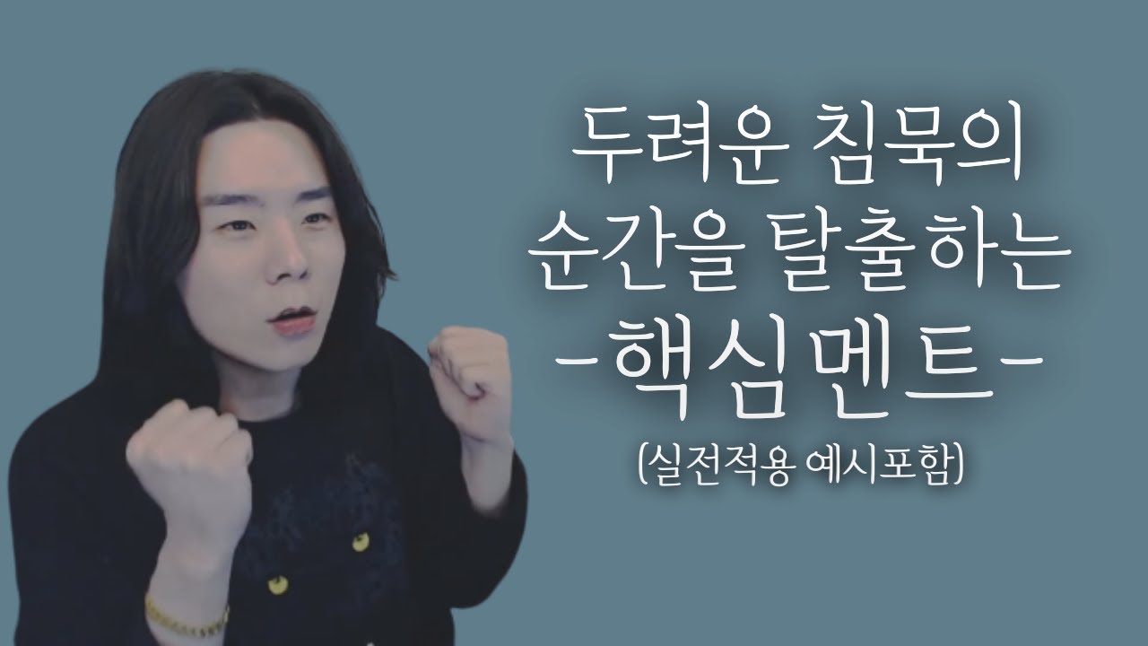 할 말 없는 침묵의 순간 대화를 이어나가는 핵심 멘트