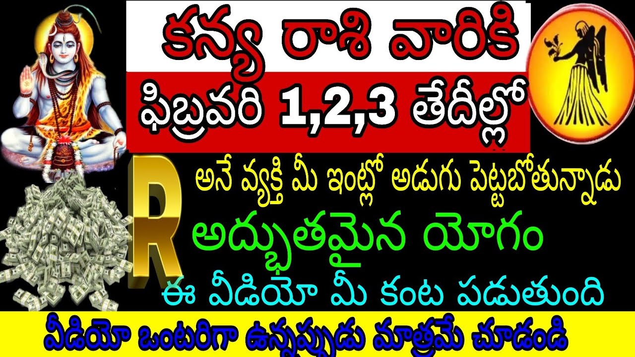 కన్య రాశి వారికి ఫిబ్రవరి 1,2,3 తేదీల్లో R అనే వ్యక్తి మీ ఇంట్లో అడుగు అడుగు అడుగుపెట్టబోతున్నాడు