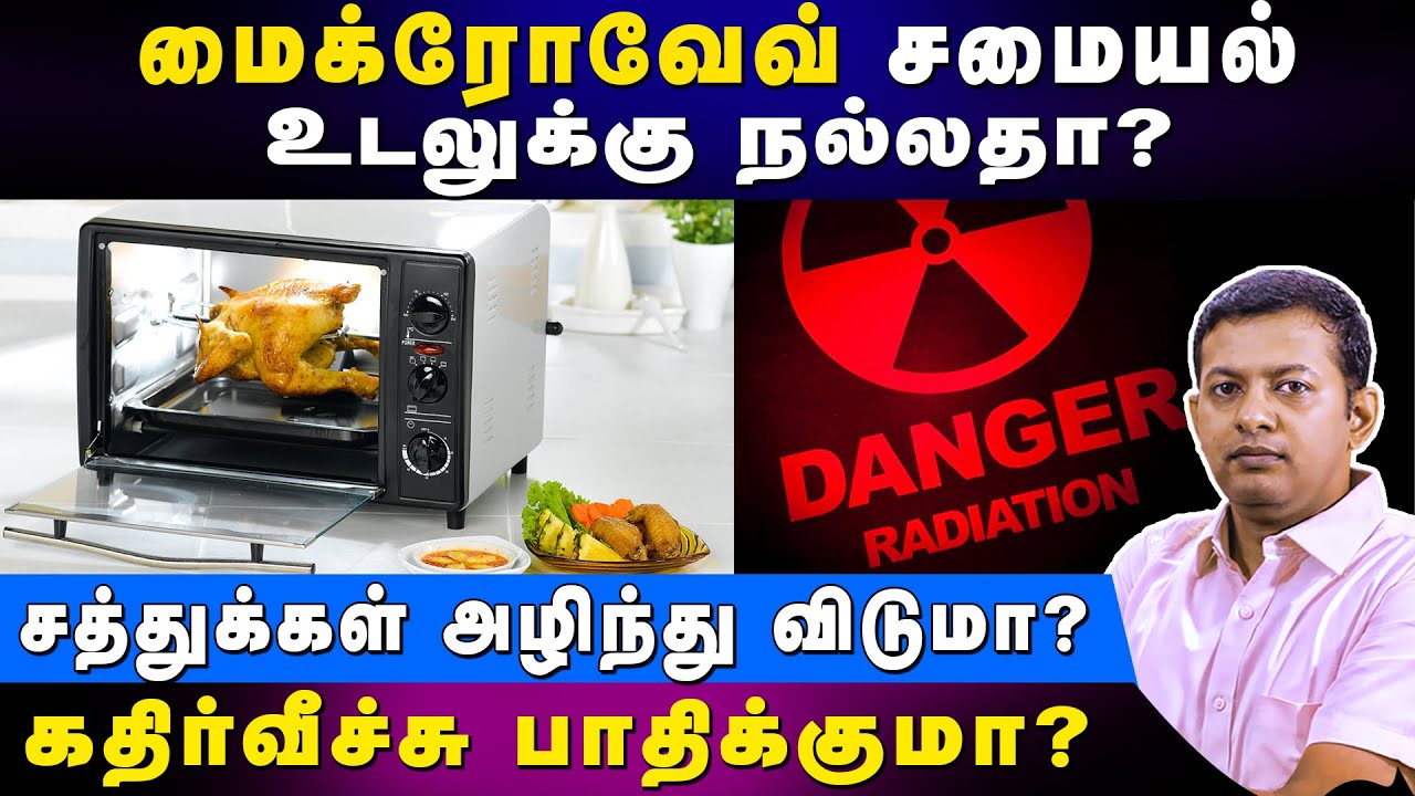 மைக்ரோவேவ் சமையல் உடலுக்கு நல்லதா? | சத்துக்கள் அழிந்து விடுமா? | கதிர்வீச்சு பாதிக்குமா?