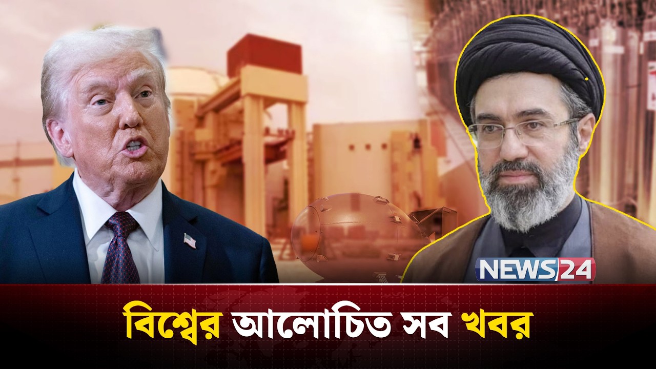 পরমাণু কর্মসূচি নিয়ে ইরান দিলো নতুন ঘোষণা | বিশ্বের আলোচিত সব খবর | NEWS24