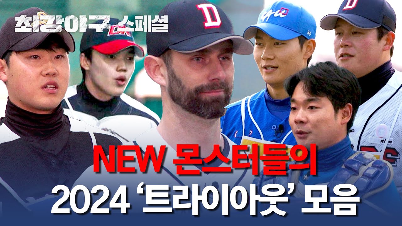 [스페셜] 치열한 경쟁률을 뚫고 '몬스터즈'가 된 여섯 선수의 2024 트라이아웃 모음👍💥 | 최강야구 | JTBC 240429 방송