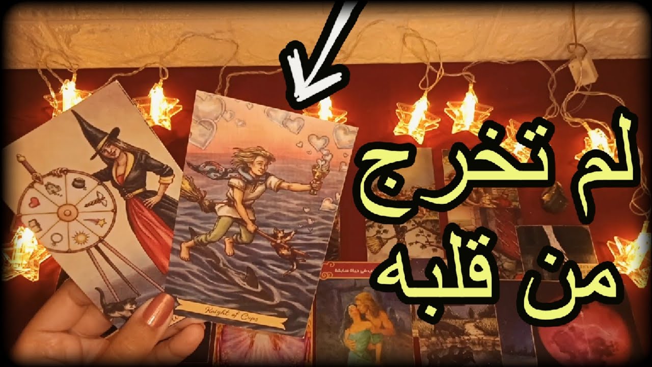 من الاخر إلي اين ذاهبه علاقتك المتوترة/للمنفصلين في 2025🕵️ رجوع ام حب جديد؟