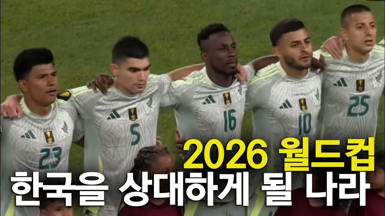 멕시코 국대 베스트 11 ( 2026 월드컵 한국팀의 상대국)