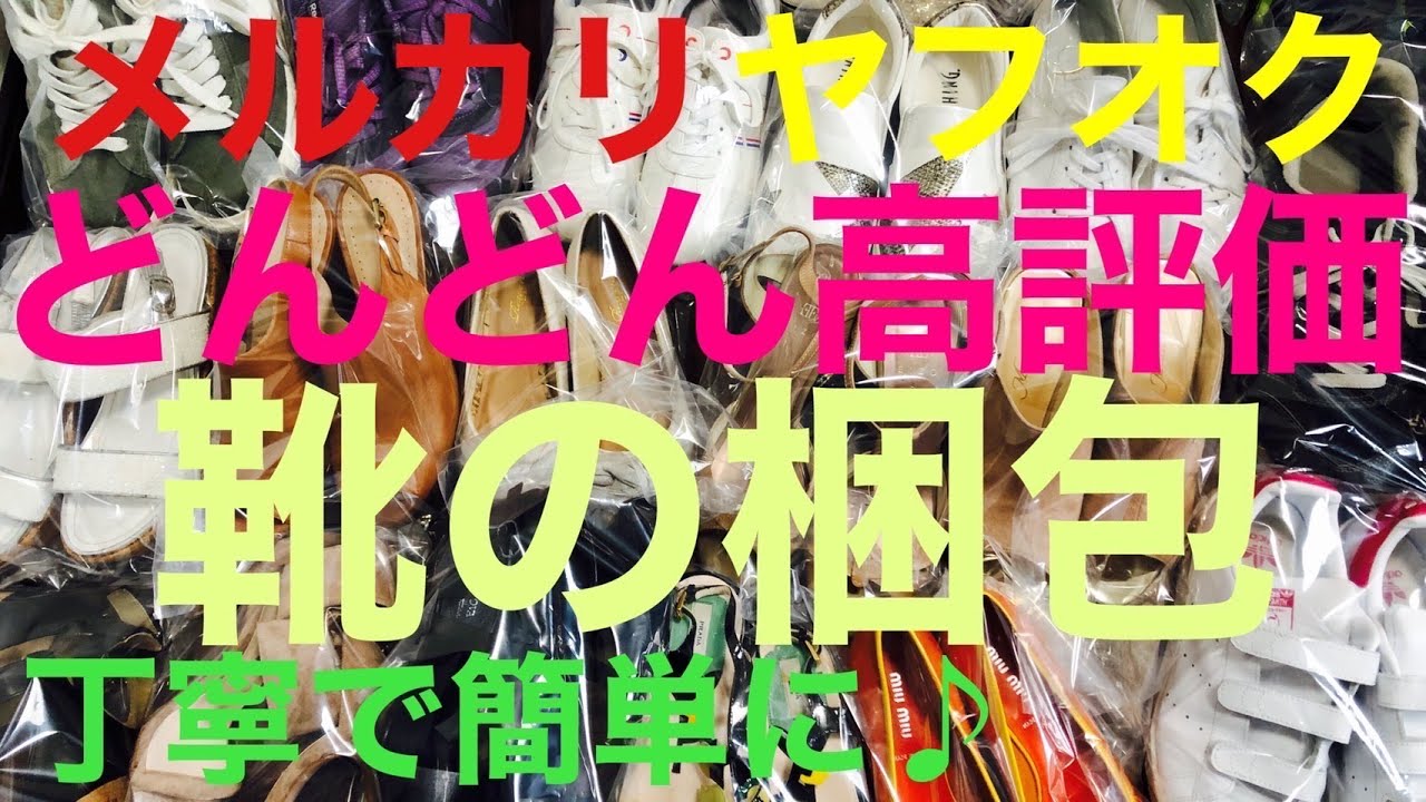メルカリ&ヤフオクで高評価な靴の梱包方法【パンプス編】