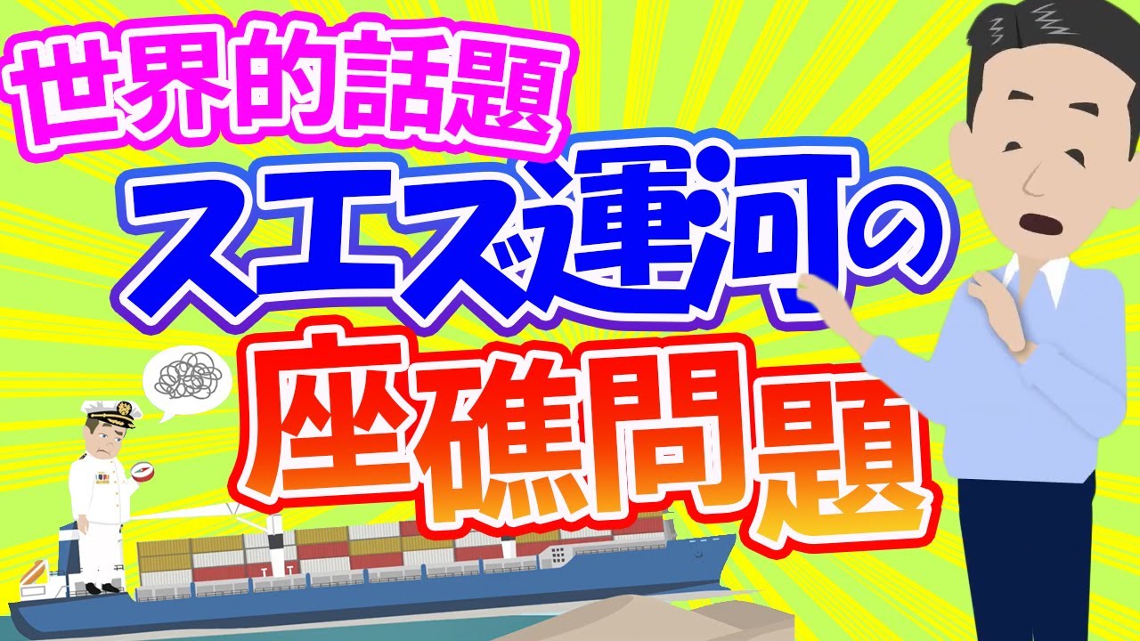 どうなる！？スエズ運河のコンテナ船 座礁の問題！