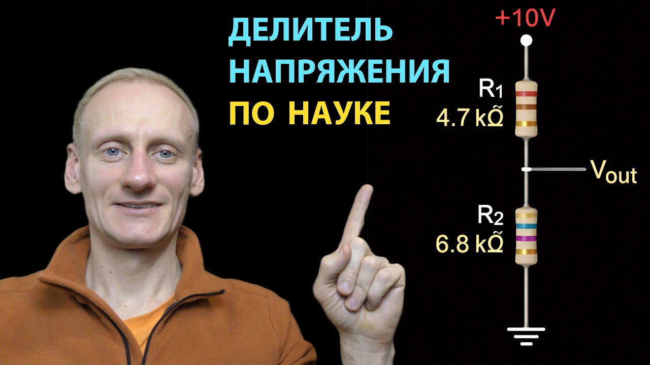 Резисторный делитель напряжения — 90% делают ОШИБКУ | Правильный расчёт.
