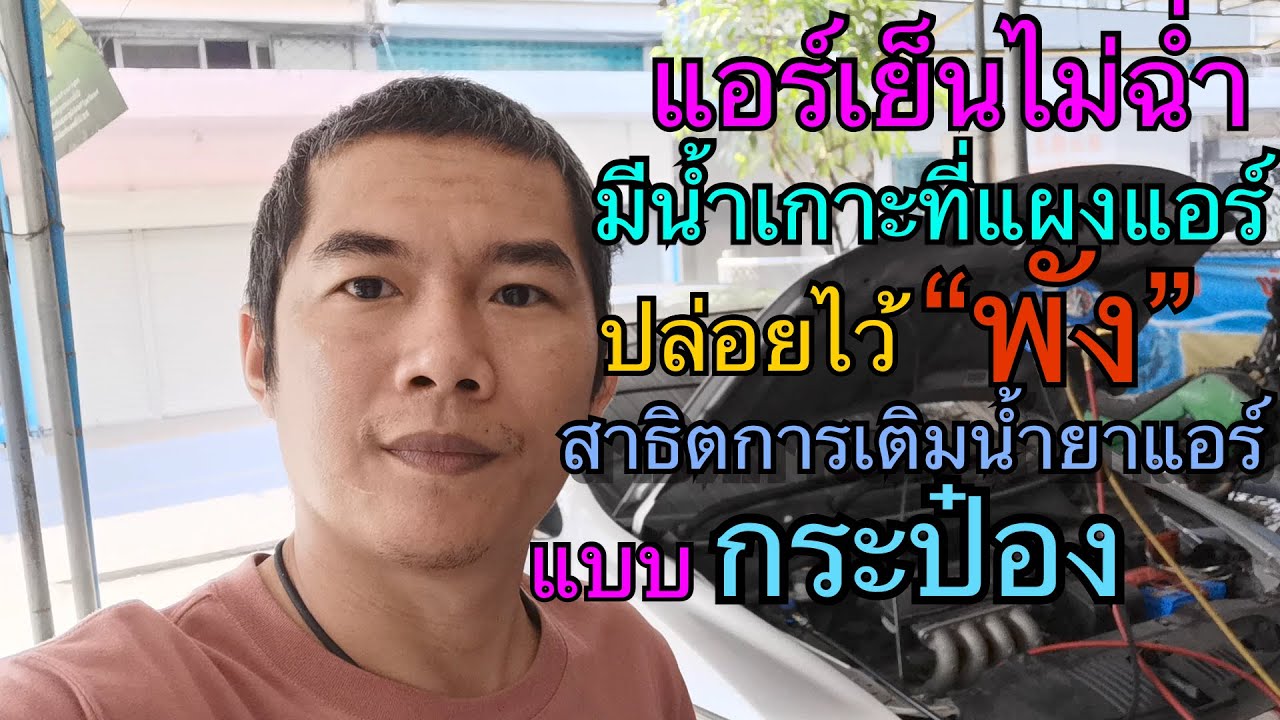 Honda City 2012 แอร์ไม่ฉ่ำ เกือบพัง พร้อง วิธีเติมน้ำยาแอร์กระป๋องให้เย็นฉ่ำ