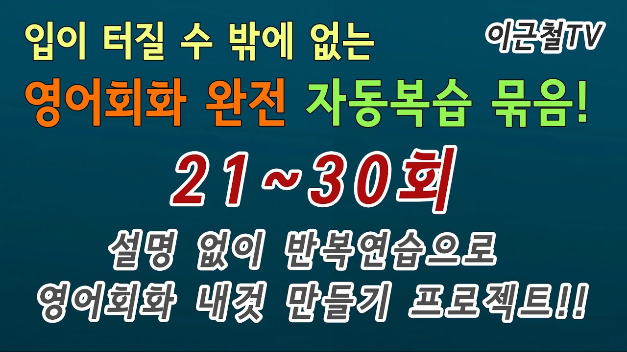 영어회화 완전 자동복습 묶음! 21~30회(설명 없이 반복연습으로 회화 내것 만들기 프로젝트!!)
