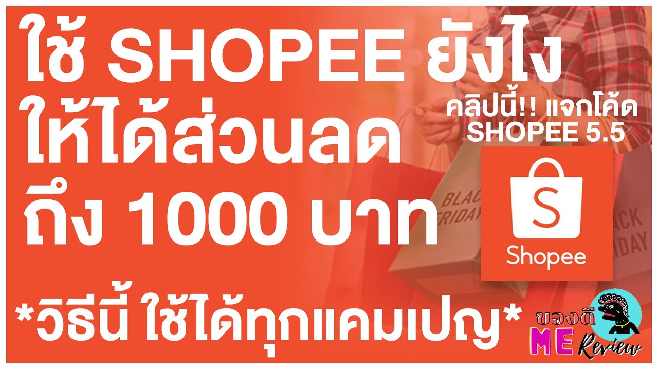 แจกโค้ด Shopee และวิธี ซื้อของใน Shopee ยังไง ให้ได้ส่วนลดถึง 1000 บาท l ของดีมีรีวิว l