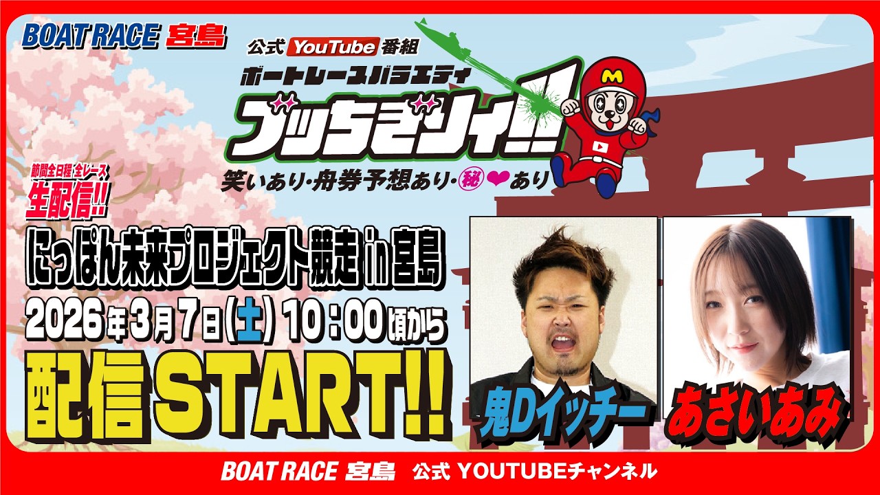 【ボートレース宮島 公式YouTube番組】 ボートレースバラエティ “ブッちぎりィ!!”【鬼Dイッチー＆あさいあみ】