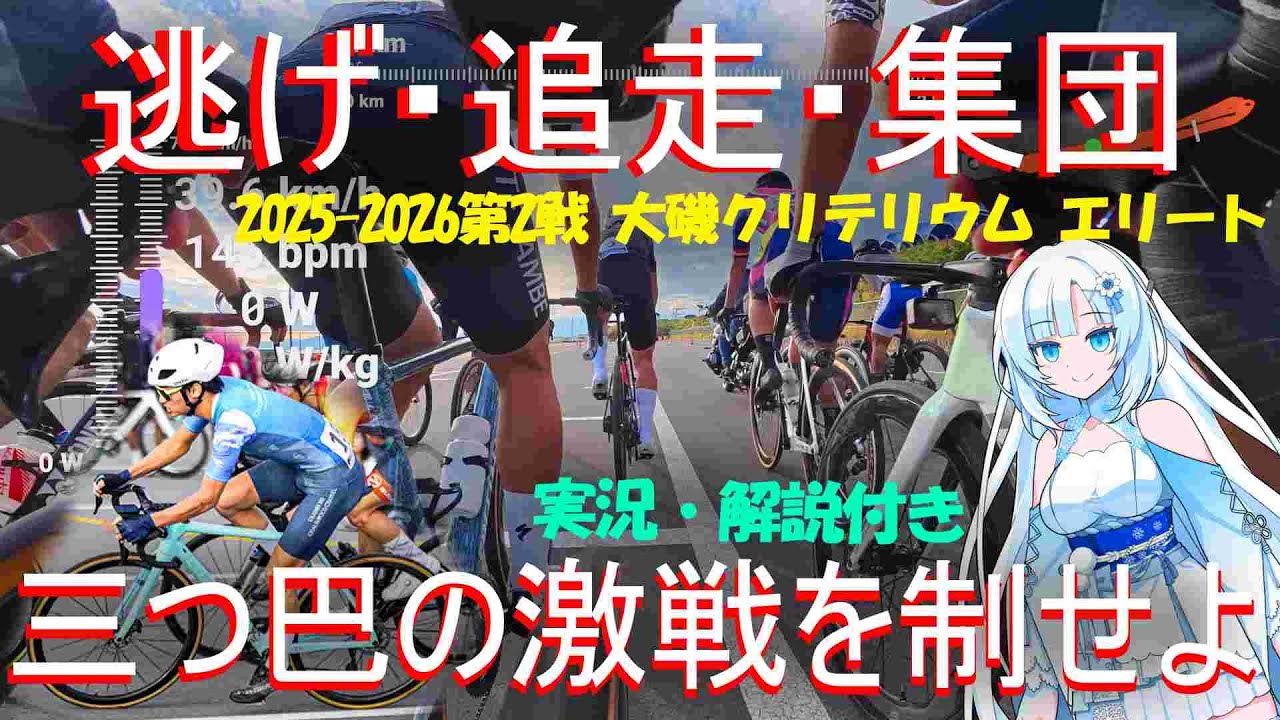 【健康に良くない】平均速度44㎞/hって自転車ですか？大磯クリテリウム第2戦エリート2025-2026
