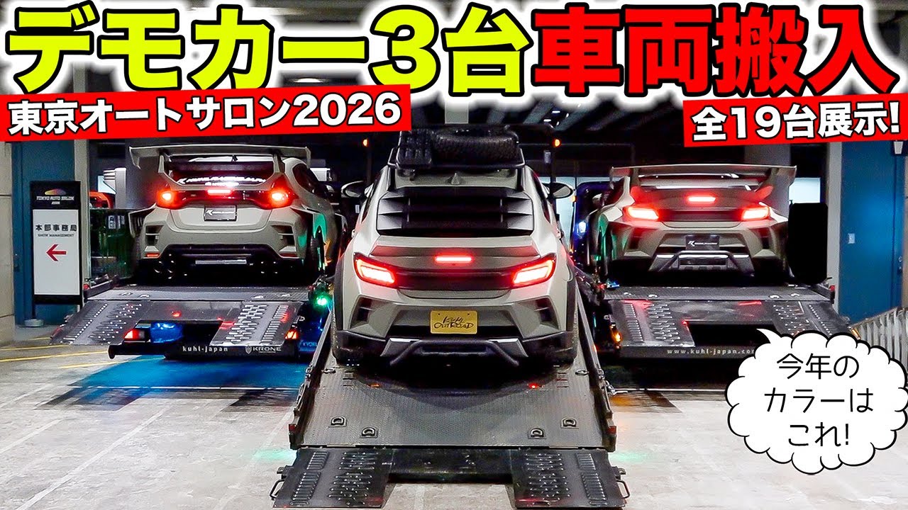 【東京オートサロン2026車両搬入】KUHLのメインカー3台を設置します！｜KUHL Racing TOKYO AUTO SALON 2026 Backstage