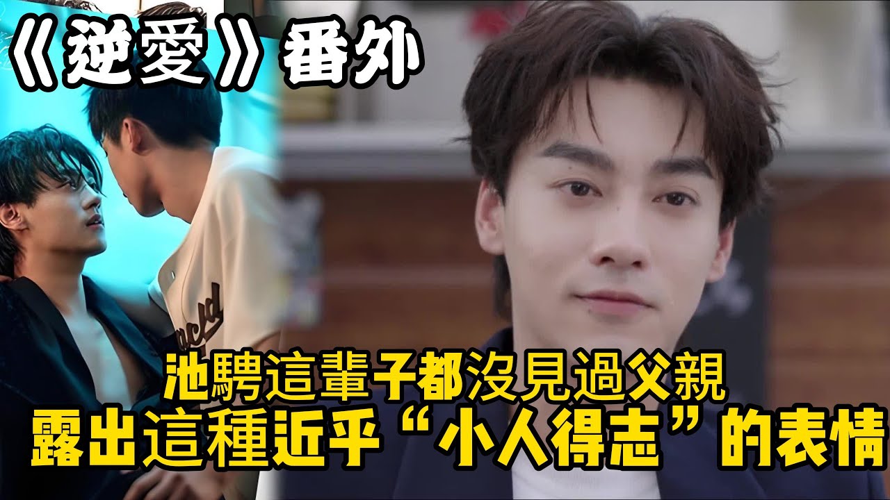 《逆愛》：番外！（90）出事了！給我爸道歉，池騁這輩子都沒見過父親露出這種近乎“小人得志”的表情。#田栩宁 #梓渝 #吴所畏 #池骋 #逆爱 #revenged
