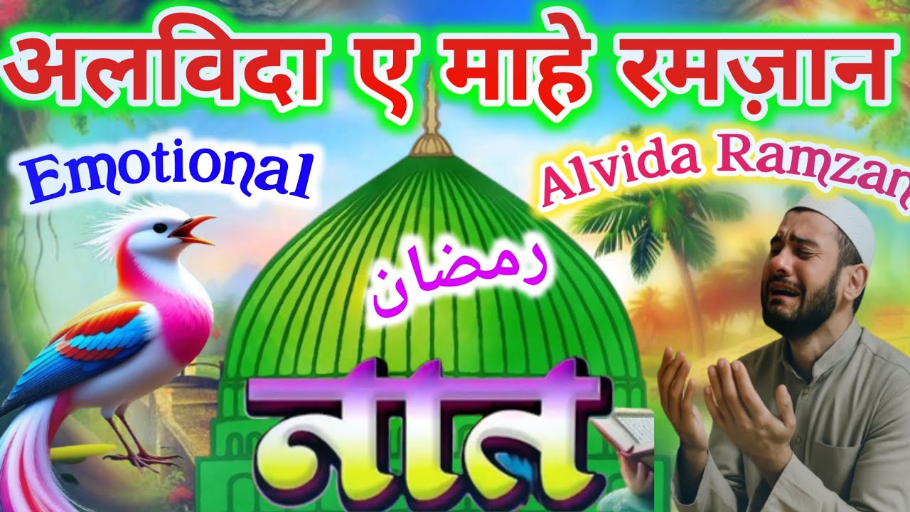 अलविदा रमज़ान से पहले सुनो ये दो प्यारी नाते 😭 | Ramzan Special Kalam 2026 | Ramzan day 21 🥰