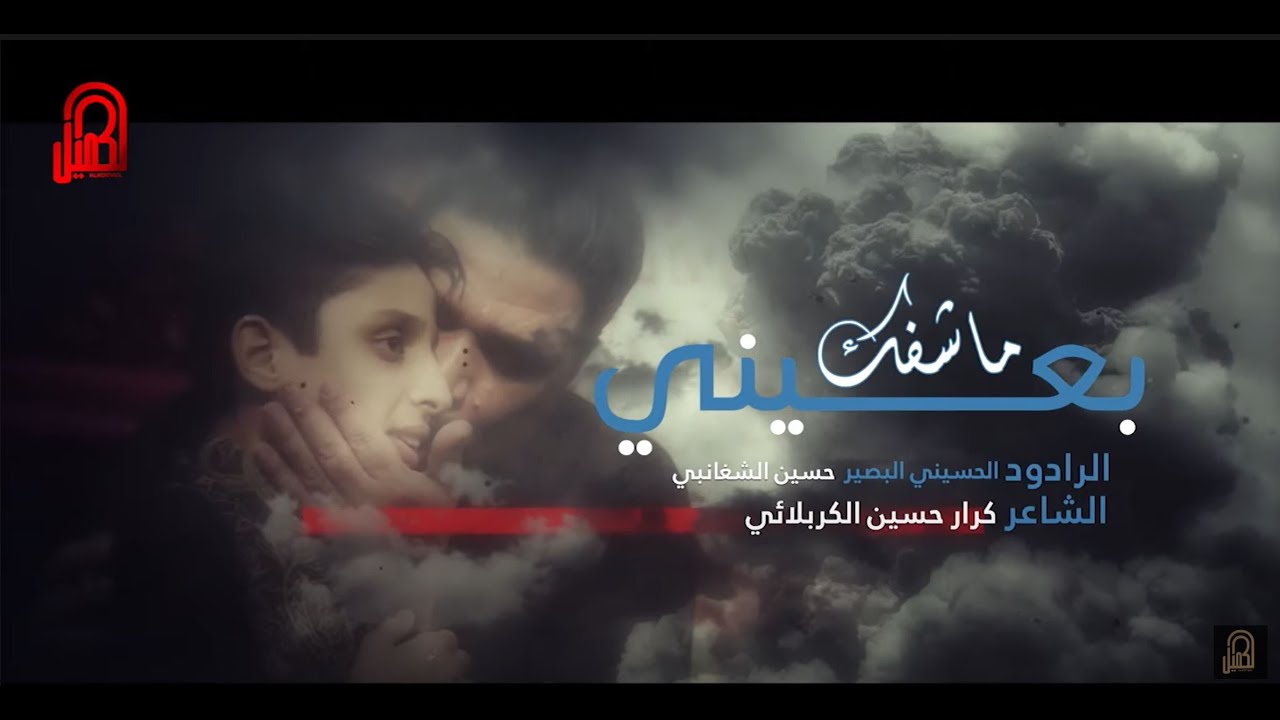 ماشفتك بعيني | الرادود حسين الشغانبي