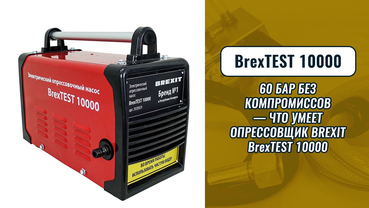 60 бар без компромиссов — что умеет опрессовщик BREXIT BrexTEST 10000