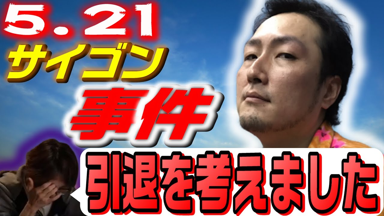 【KSK×マゴが語る5.21サイゴン事件】マゴ『引退を考えました』【ミルダム配信・Valheim雑談】(2021/03/31)⑥(完)